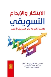 الابتكار والابداع وفلسفة التوجه نحو التسويق الاخضر 