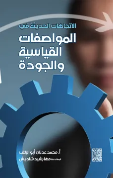 الاتجاهات الحديثة في المواصفات القياسية والجودة 