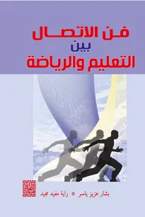 فن الاتصال بين التعليم والرياضة 