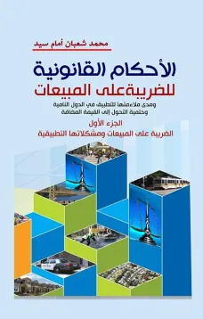 الاحكام القانونية للضريبة على المبيعات ج1 (الضريبة على المبيعات ومشكلاتها التطبيقية )