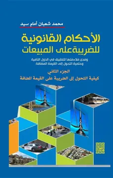 الأحكام القانونية للضريبة على المبيعات ج2(كيفية التحول الى الضريبة على القيمة المضافة )