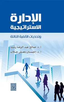 الادارة الاستراتيجية وتحديات الالفية الثالثة 