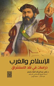 الإسلام والغرب دراسة في نقد الاستشراق 