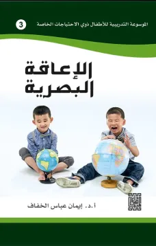 الموسوعة التدريبية للاطفال ذوي الاحتياجات الخاصة -الاعاقة البصرية (3)