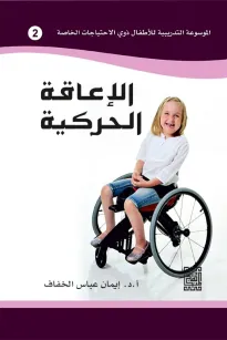 الموسوعة التدريبية للاطفال ذوي الاحتياجات الخاصة -الاعاقة الحركية (2)