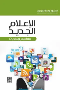 الاعلام الجديد -المفاهيم والنظريات 