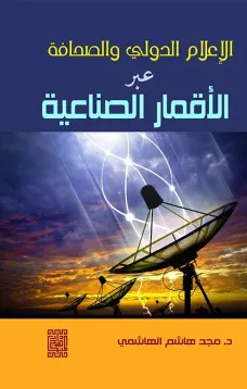 الإعلام الدولي ونقل الأخبار عبر الأقمار الصناعية 