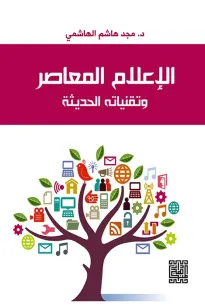 الإعلام  المعاصر