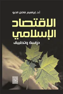 الإقتصاد الإسلامي دراسة وتطبيق