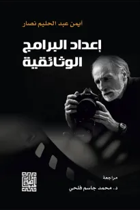 اعداد البرامج الوثائقية 