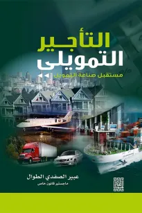 التأجير التمويلي مستقبل صناعة التمويل 