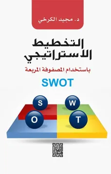 التخطيط الاستراتيجي باستخدام المصفوفة المربعة SWOT