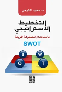 التخطيط الاستراتيجي باستخدام المصفوفة المربعة SWOT