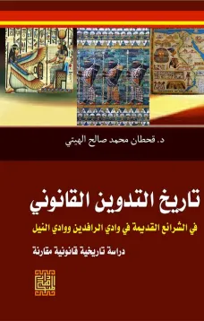  تاريخ التدوين القانوني في الشرائع القديمة /وادي الرافدين ووادي النيل 