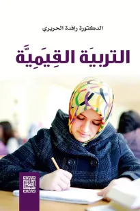التربية القيمية 