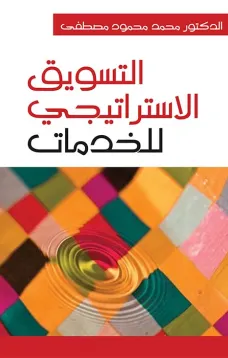 التسويق الاستراتيجي للخدمات 