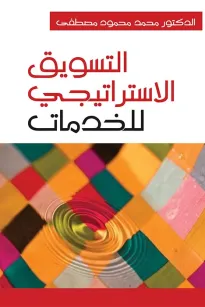 التسويق الاستراتيجي للخدمات 