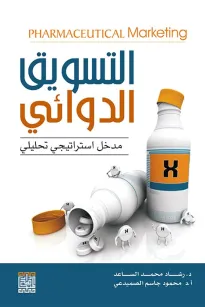 التسويق الدوائي مدخل استراتيجي 