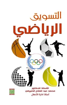 التسويق الرياضي 