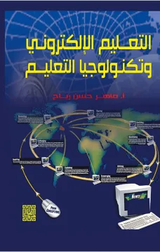 التعليم الالكتروني وتكنولوجيا التعليم 