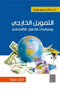 التمويل الخارجي وسياسات الاصلاح الاقتصادي 