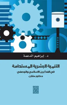 التنمية البشرية المستدامة في الفكرين الاسلامي والوصفي -منظور مقارن