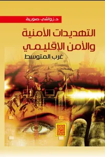 التهديدات الأمنية والأمن الاقليمي غرب المتوسط