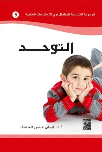 الموسوعة التدريبية للاطفال ذوي الاحتياجات الخاصة -التوحد (5)