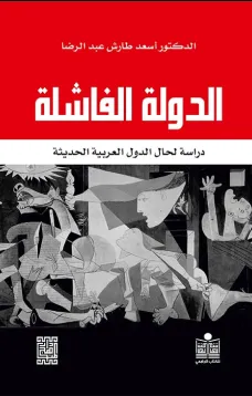 الدولة الفاشلة دراسة لحال الدول العربية الحديثة