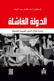 الدولة الفاشلة دراسة لحال الدول العربية الحديثة 
