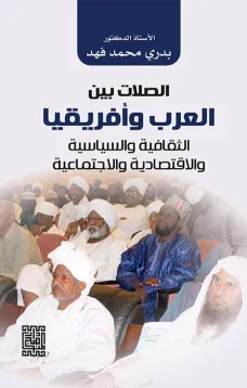 الصلات بين العرب وافريقيا (الثقافة السياسيةوالاقتصادية والاجتماعية )