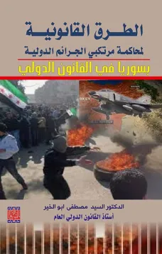 الطرق القانونية لمحاكمة مرتكبي الجرائم الدولية في سوريا في القانون الدولي