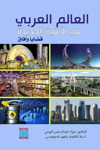 العالم العربي في الالفية الجديدة قضايا وآفاق