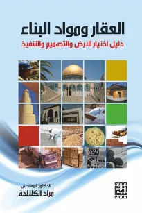 العقار ومواد البناء