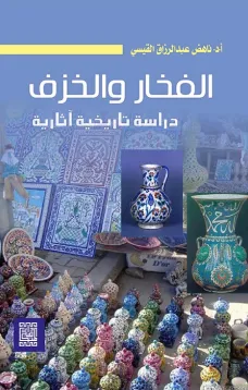 الفخار والخزف دراسة تاريخية آثارية ( ملون )