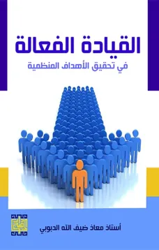 القيادة الفعالة لتحقيق الأهداف المنظمية