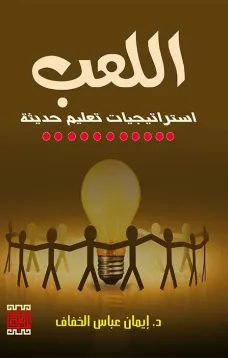 اللعب استراتيجيات تعليم حديثة