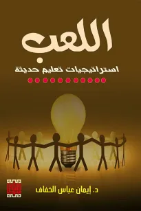 اللعب استراتيجيات تعليم حديثة