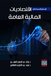 المدخل الحديث في اقتصاديات المالية العامة