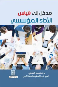 مدخل الى قياس الأداء المؤسسي