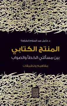 المنتج الكتابي بين مسألتي الخطأ والصواب /مفاهيم وتطبيقات