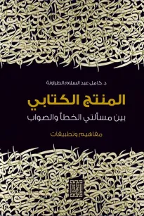 المنتج الكتابي بين مسألتي الخطأ والصواب /مفاهيم وتطبيقات