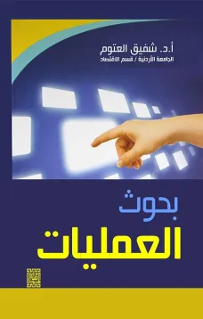بحوث العمليات