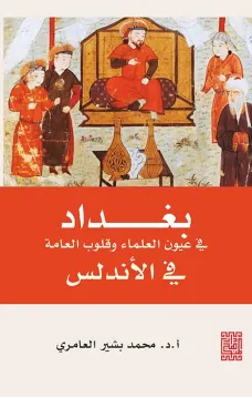 بغداد في عيون العلماء وقلوب العامة في الأندلس