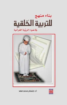 بناء منهج للتربية الخلقية في ضوء الرؤية القرآنية
