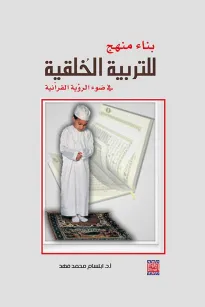 بناء منهج للتربية الخلقية في ضوء الرؤية القرآنية