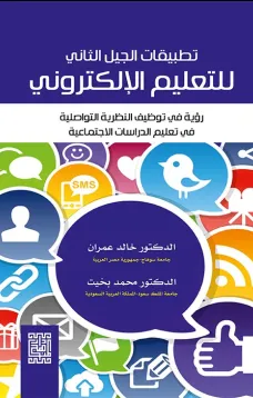تطبيقات الجيل الثاني للتعليم الالكتروني رؤية في توظيف النظرية التواصلية في الدراسات الاجتماعية
