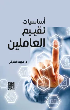 اساسيات تقييم العاملين