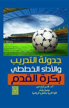 جدولة التدريب والأداء الخططي بكرة القدم