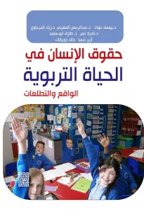 حقوق الإنسان في الحياة التربوية